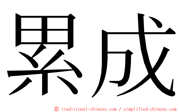 累成 ming font