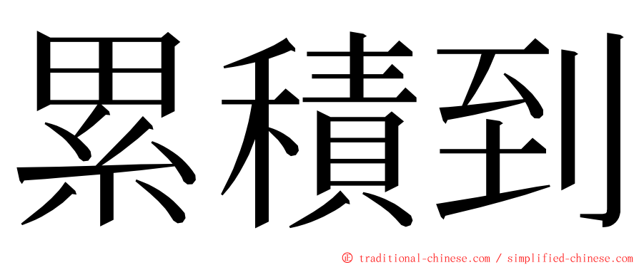 累積到 ming font