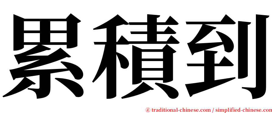 累積到 serif font