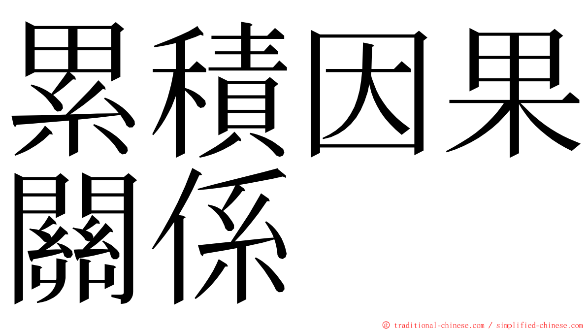 累積因果關係 ming font