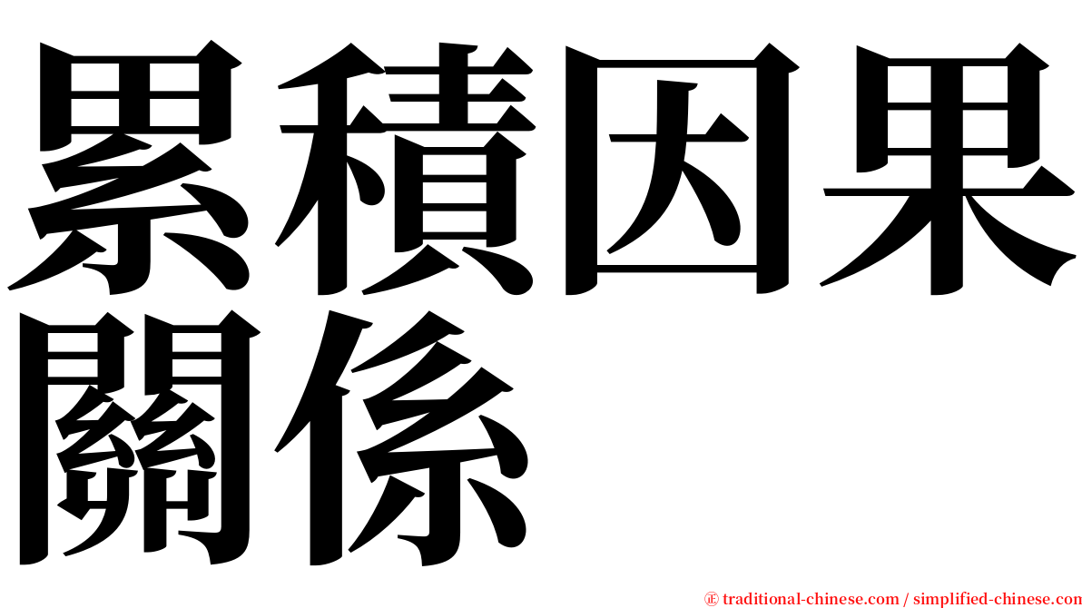 累積因果關係 serif font