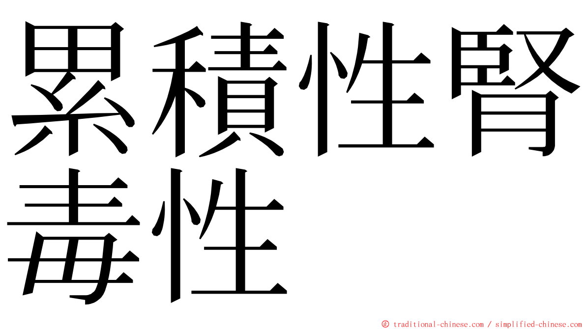 累積性腎毒性 ming font