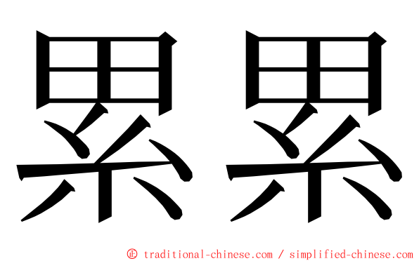 累累 ming font