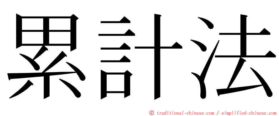 累計法 ming font