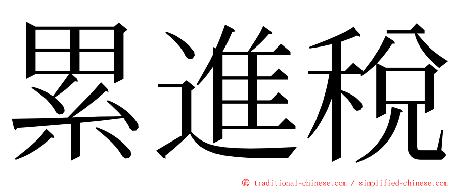 累進稅 ming font