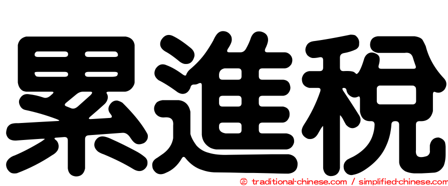 累進稅