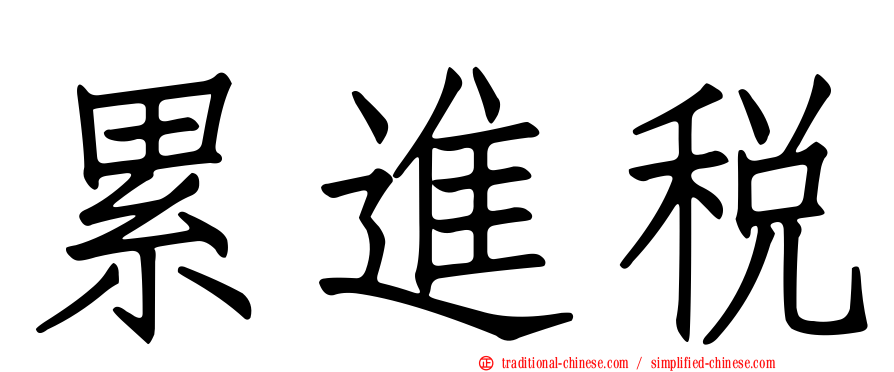 累進稅