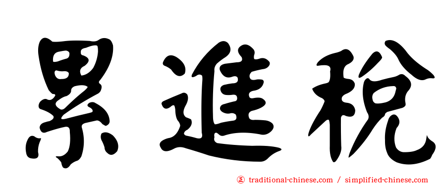 累進稅