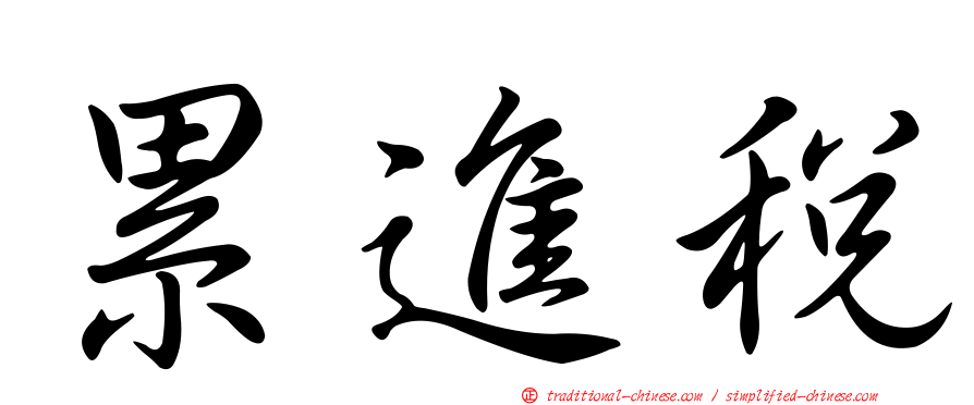 累進稅
