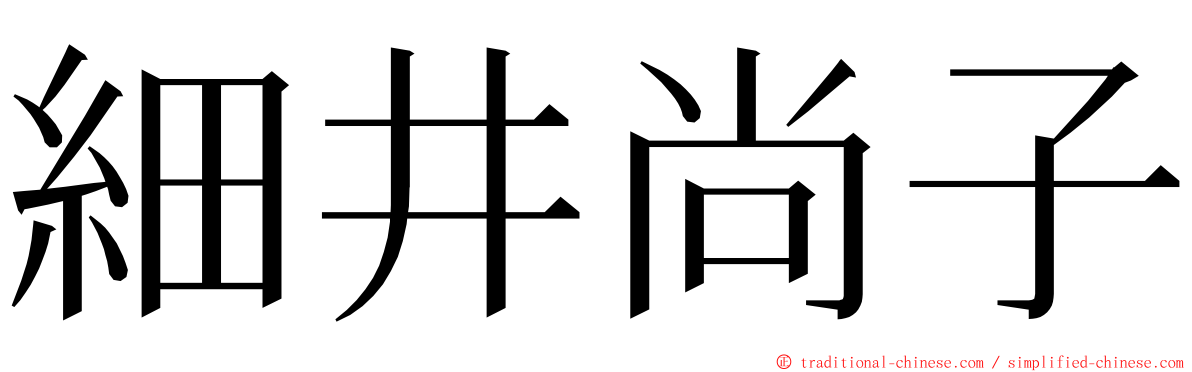 細井尚子 ming font