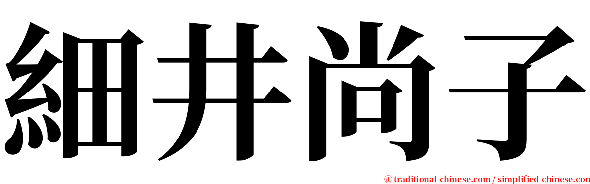 細井尚子 serif font