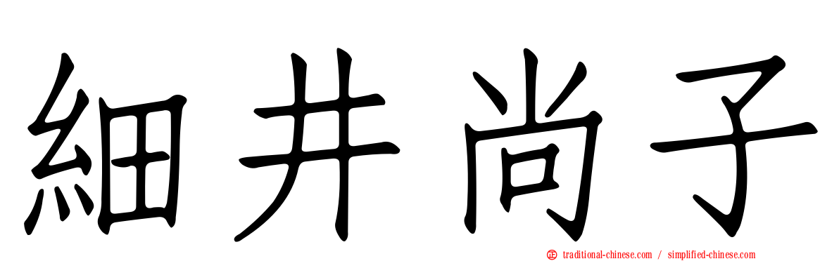 細井尚子