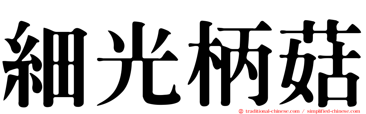 細光柄菇