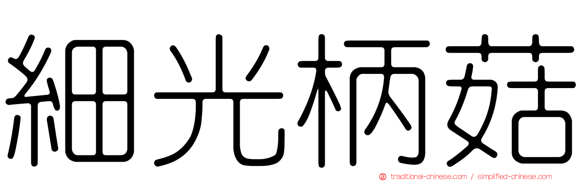 細光柄菇