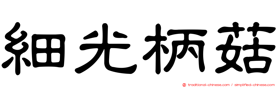 細光柄菇