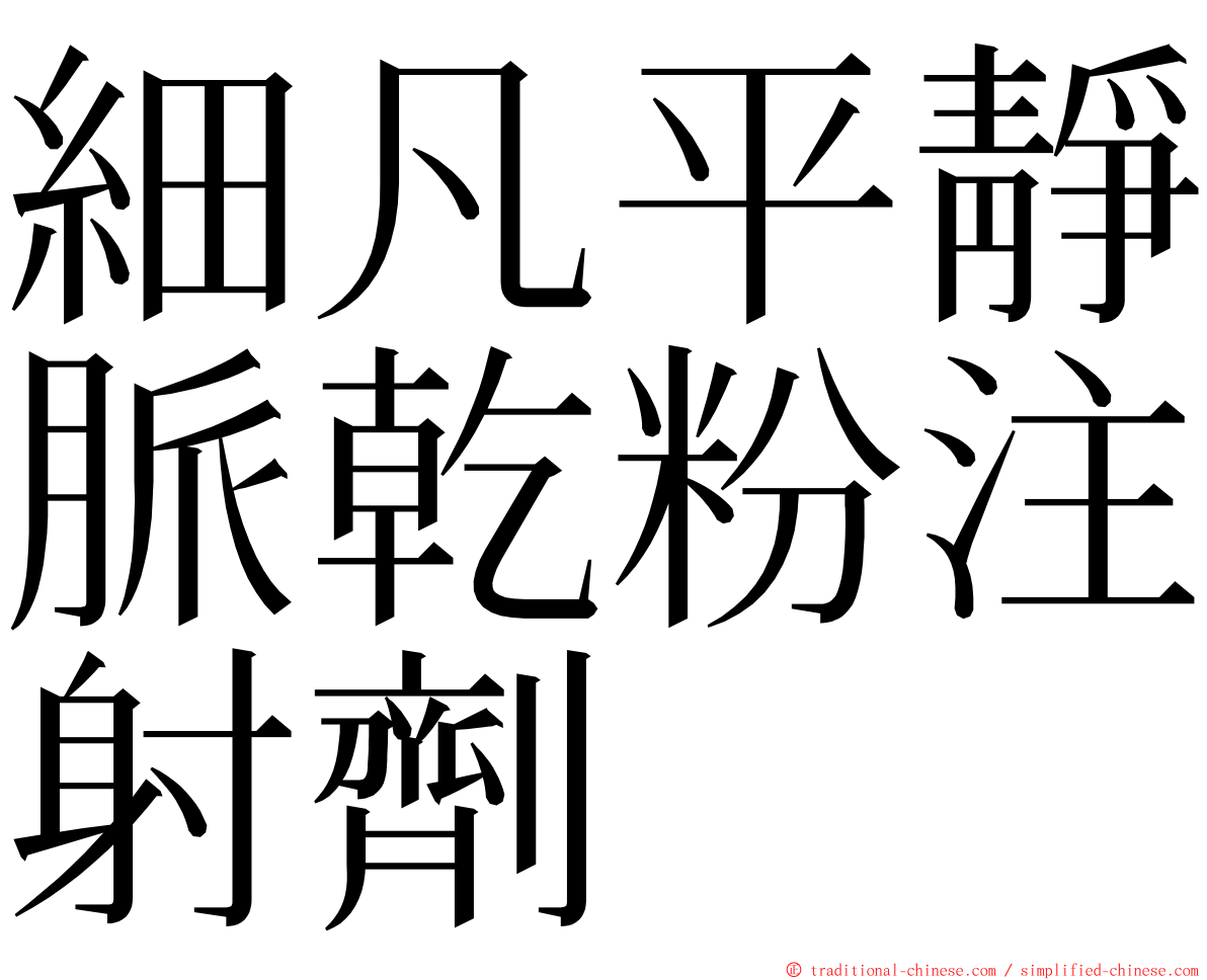 細凡平靜脈乾粉注射劑 ming font