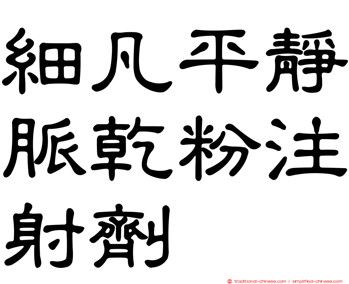 細凡平靜脈乾粉注射劑