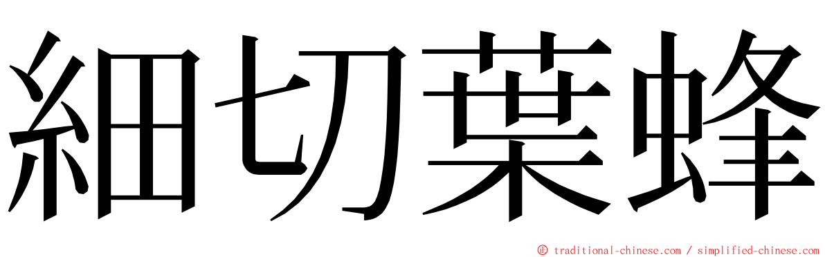 細切葉蜂 ming font