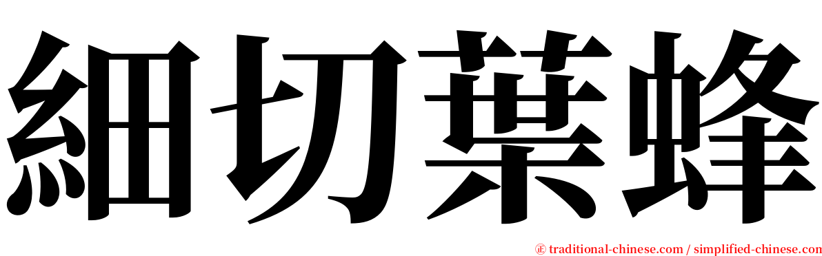 細切葉蜂 serif font