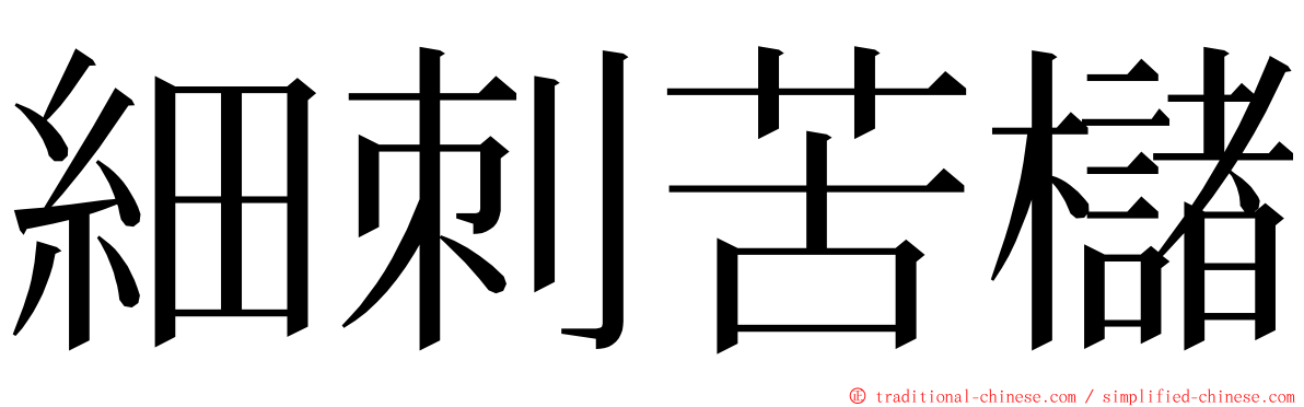 細刺苦櫧 ming font