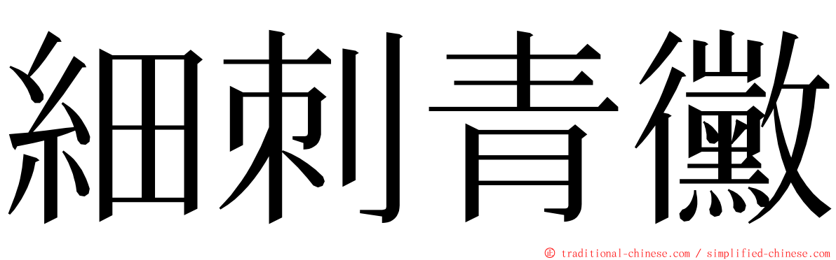 細刺青黴 ming font