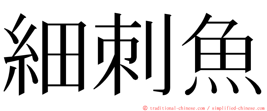 細刺魚 ming font