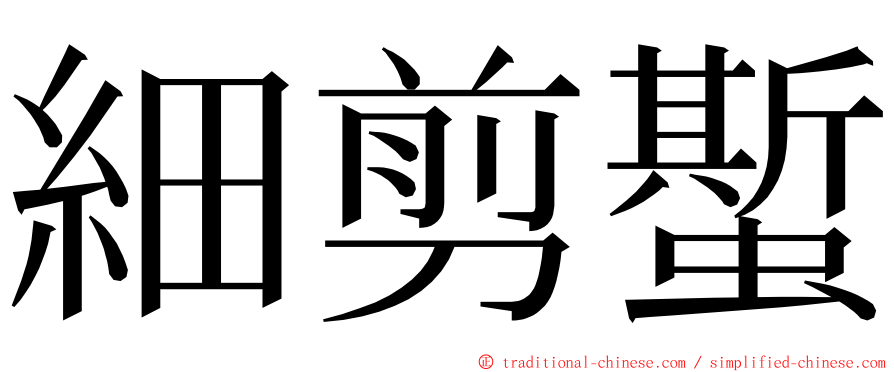 細剪蟴 ming font