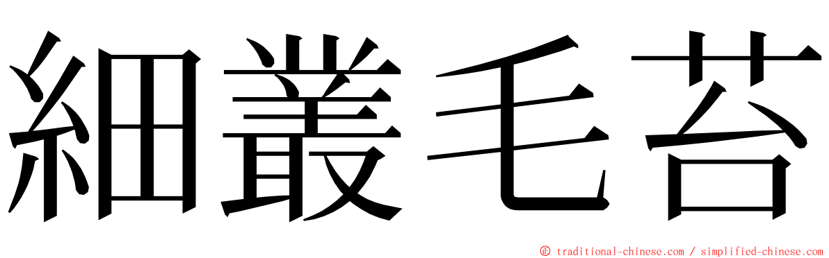 細叢毛苔 ming font