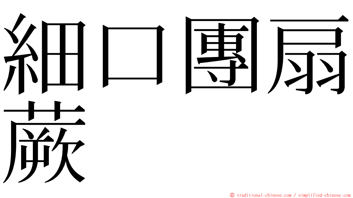 細口團扇蕨 ming font