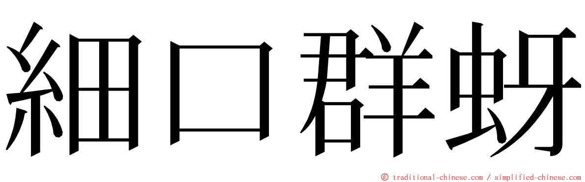 細口群蚜 ming font