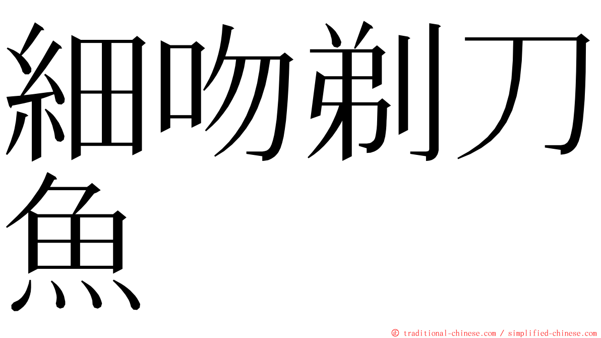 細吻剃刀魚 ming font