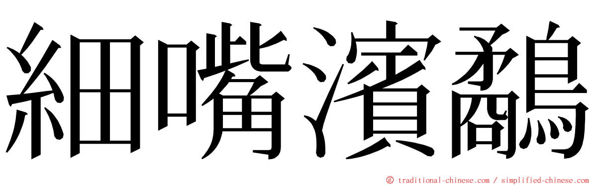 細嘴濱鷸 ming font