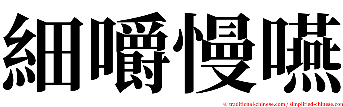 細嚼慢嚥 serif font