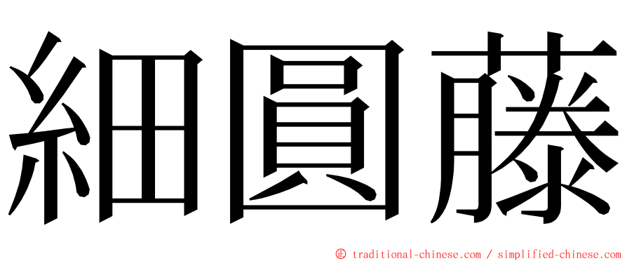 細圓藤 ming font