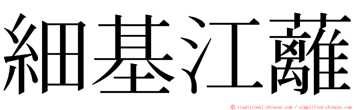 細基江蘺 ming font