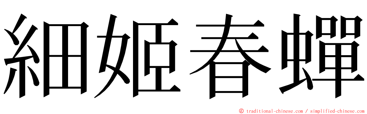 細姬春蟬 ming font