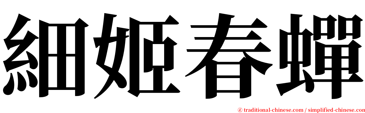 細姬春蟬 serif font