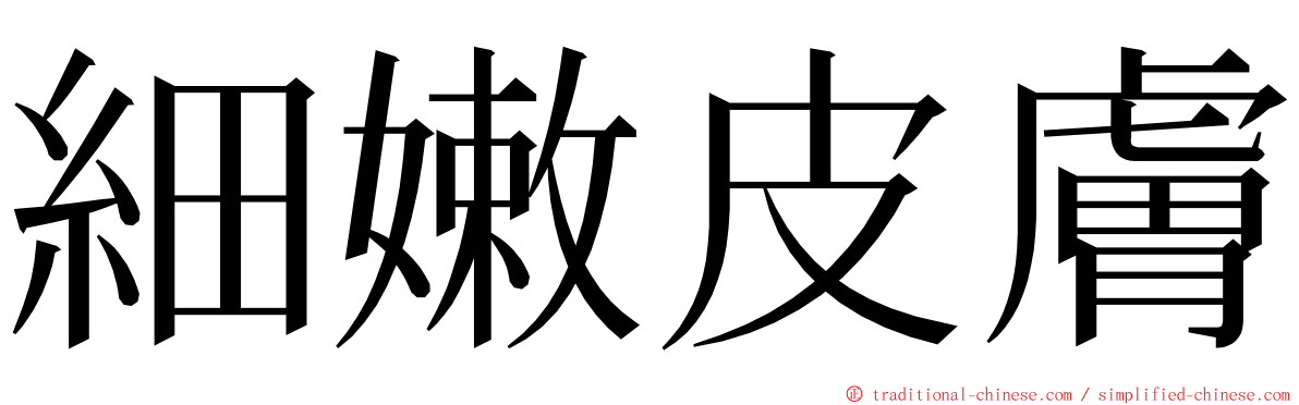 細嫩皮膚 ming font