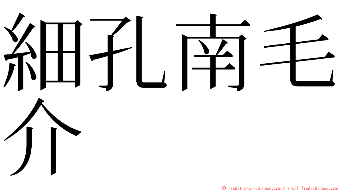 細孔南毛介 ming font