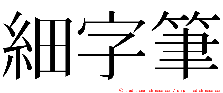 細字筆 ming font