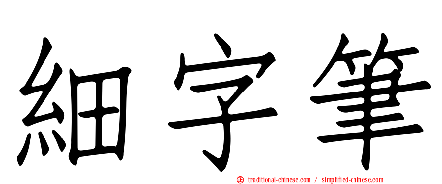 細字筆