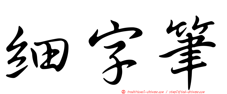 細字筆