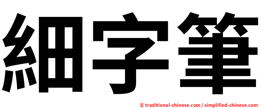 細字筆