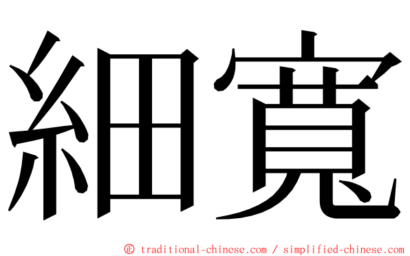 細寬 ming font