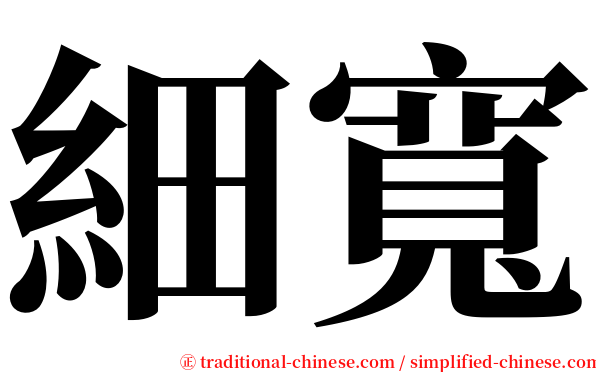 細寬 serif font