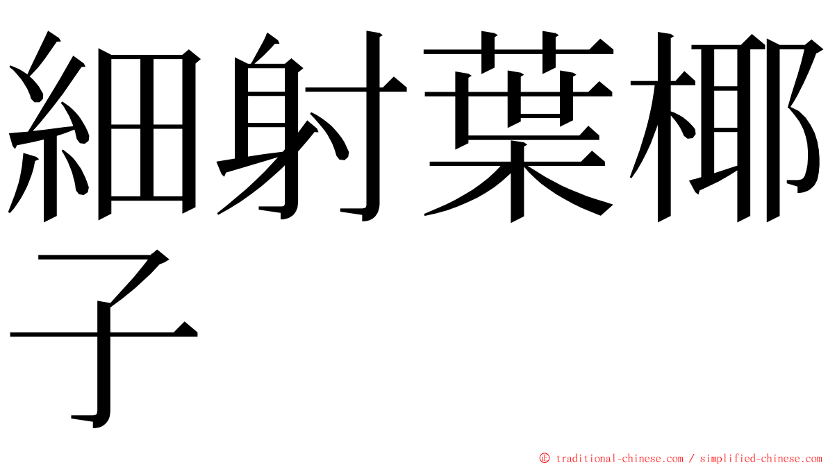 細射葉椰子 ming font