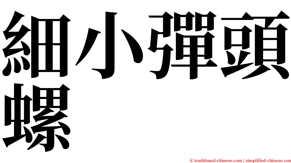 細小彈頭螺 serif font