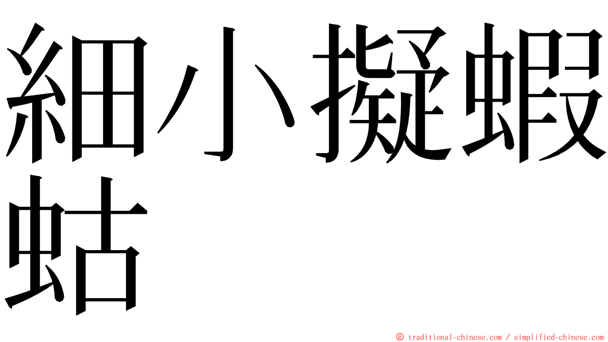 細小擬蝦蛄 ming font