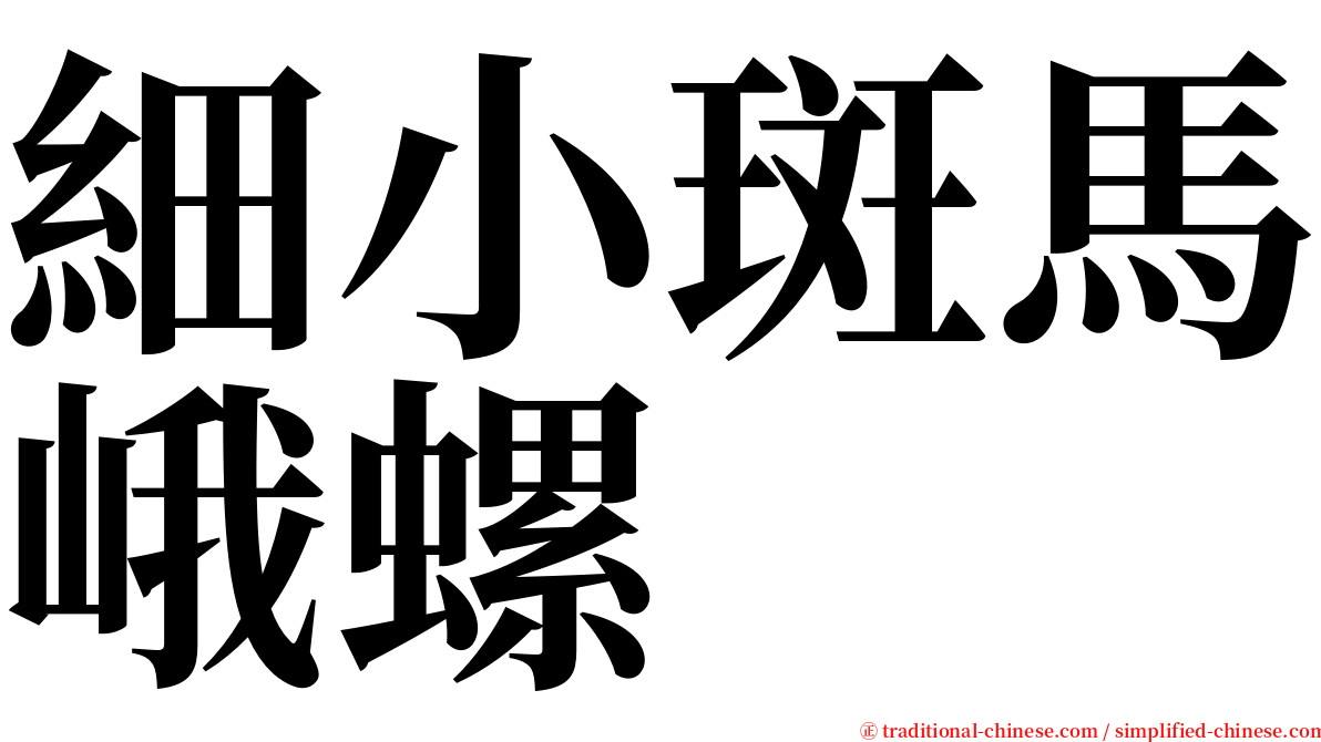 細小斑馬峨螺 serif font