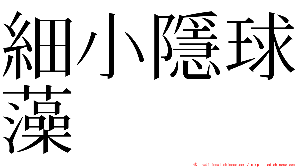 細小隱球藻 ming font